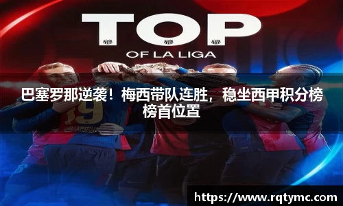 巴塞罗那逆袭！梅西带队连胜，稳坐西甲积分榜榜首位置