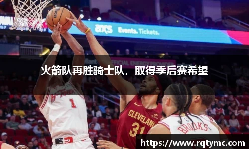 火箭队再胜骑士队，取得季后赛希望