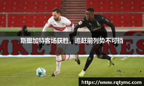 斯图加特客场获胜，追赶前列势不可挡