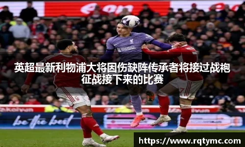 英超最新利物浦大将因伤缺阵传承者将接过战袍征战接下来的比赛