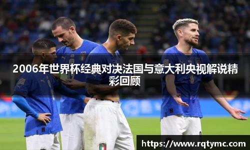 2006年世界杯经典对决法国与意大利央视解说精彩回顾