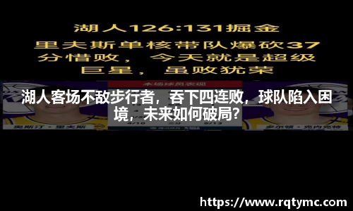 湖人客场不敌步行者，吞下四连败，球队陷入困境，未来如何破局？