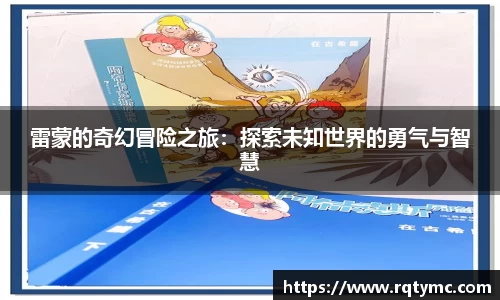 雷蒙的奇幻冒险之旅：探索未知世界的勇气与智慧