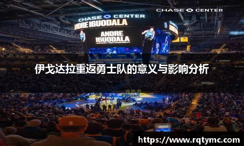 伊戈达拉重返勇士队的意义与影响分析