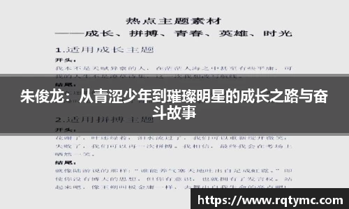 朱俊龙：从青涩少年到璀璨明星的成长之路与奋斗故事