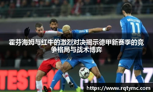 霍芬海姆与红牛的激烈对决揭示德甲新赛季的竞争格局与战术博弈