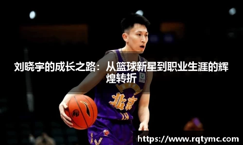 刘晓宇的成长之路：从篮球新星到职业生涯的辉煌转折
