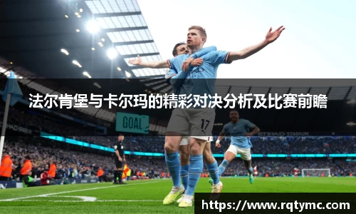 法尔肯堡与卡尔玛的精彩对决分析及比赛前瞻