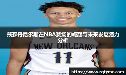 戴森丹尼尔斯在NBA赛场的崛起与未来发展潜力分析
