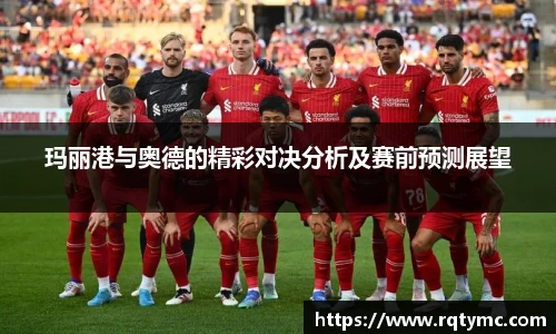 玛丽港与奥德的精彩对决分析及赛前预测展望