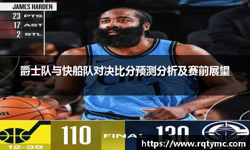 爵士队与快船队对决比分预测分析及赛前展望