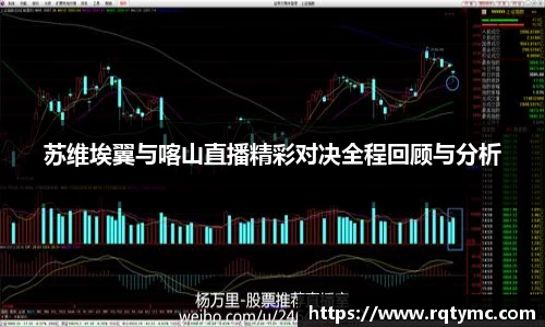 苏维埃翼与喀山直播精彩对决全程回顾与分析