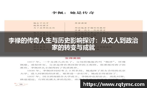 李禄的传奇人生与历史影响探讨：从文人到政治家的转变与成就