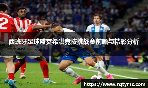 西班牙足球盛宴希洪竞技挑战赛前瞻与精彩分析