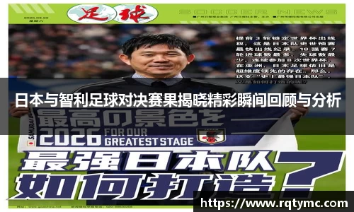 日本与智利足球对决赛果揭晓精彩瞬间回顾与分析