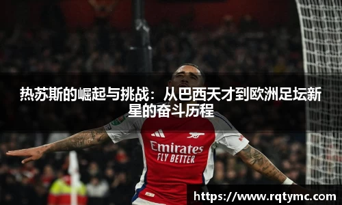 热苏斯的崛起与挑战：从巴西天才到欧洲足坛新星的奋斗历程