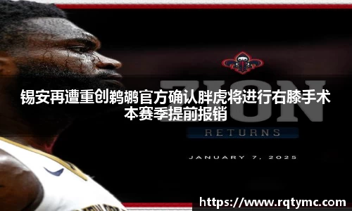 锡安再遭重创鹈鹕官方确认胖虎将进行右膝手术本赛季提前报销