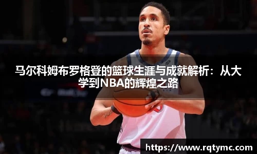 马尔科姆布罗格登的篮球生涯与成就解析：从大学到NBA的辉煌之路
