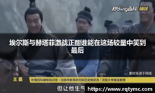 埃尔斯与赫塔菲激战正酣谁能在这场较量中笑到最后
