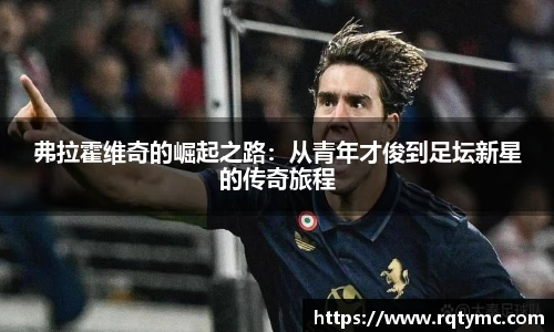 弗拉霍维奇的崛起之路：从青年才俊到足坛新星的传奇旅程