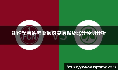 纽伦堡与德累斯顿对决前瞻及比分预测分析