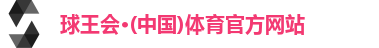 球王会